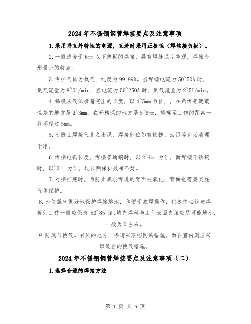 2024年不锈钢钢管焊接要点及注意事项(三篇)