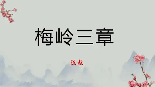 2024版七年级语文上册第15课《梅岭三章》教学课件