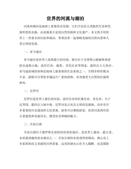 世界的河流与湖泊