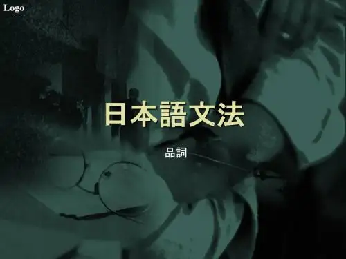 日本语文法