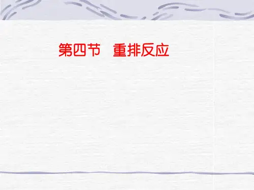 重排反应