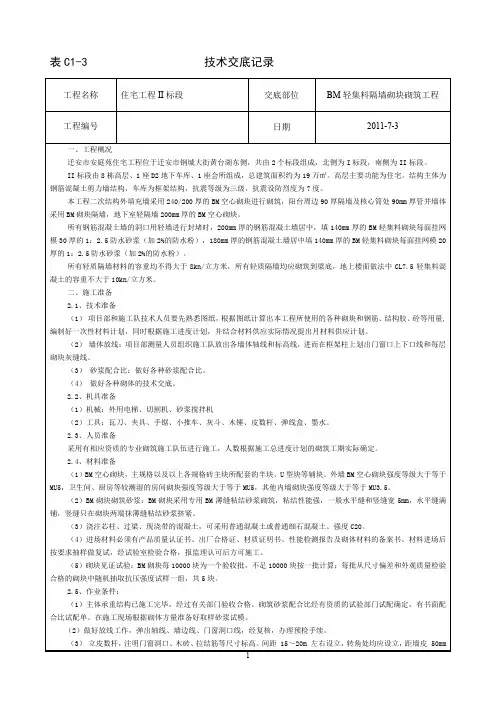 BM轻集料隔墙砌块砌筑工程技术交底