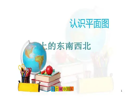 二年级下册认识平面图上的东南西北PPT