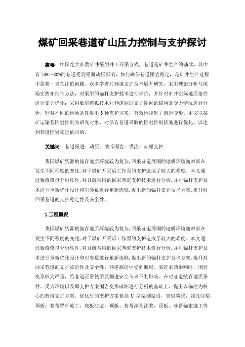 煤矿回采巷道矿山压力控制与支护探讨