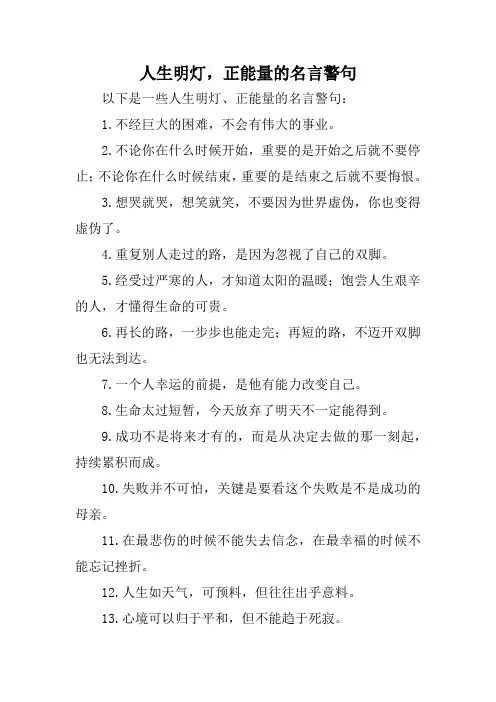 人生明灯,正能量的名言警句