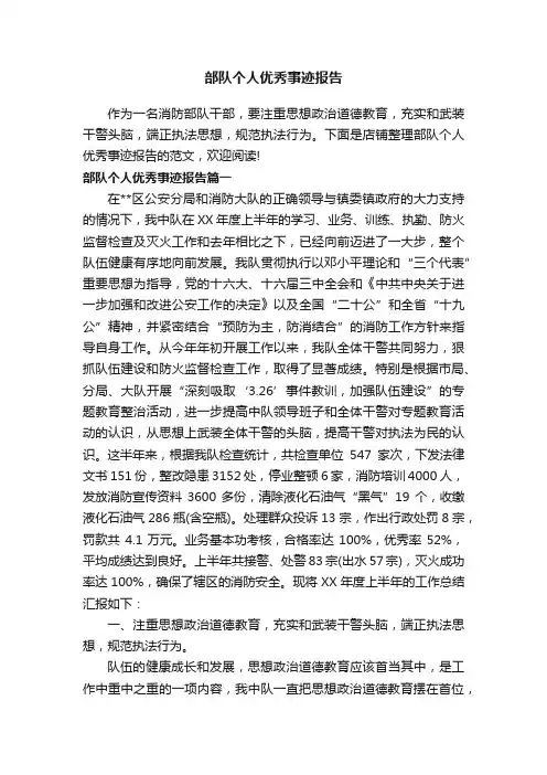 部队个人优秀事迹报告