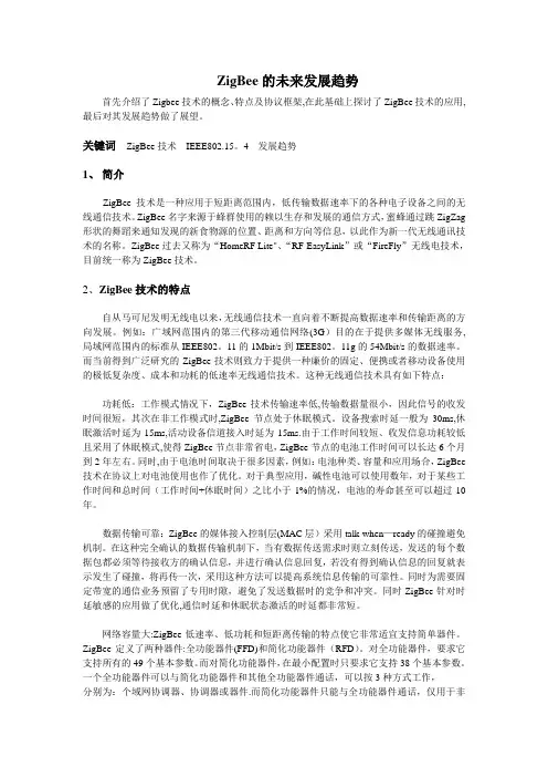 ZigBee的未来发展趋势