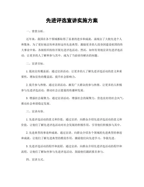 先进评选宣讲实施方案