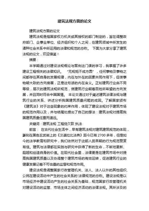 建筑法规方面的论文