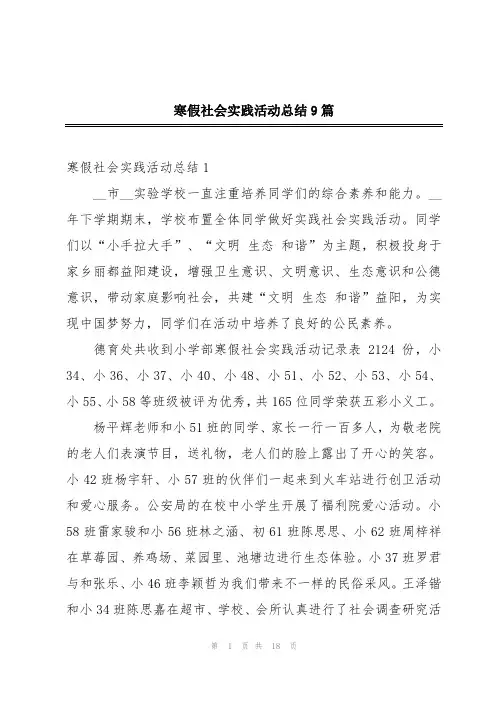 寒假社会实践活动总结9篇