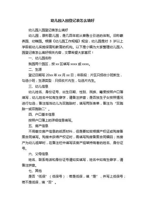 幼儿园入园登记表怎么填好