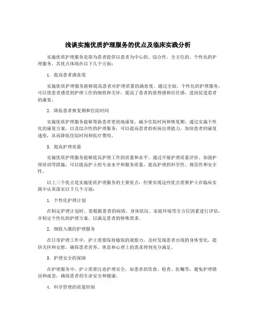 浅谈实施优质护理服务的优点及临床实践分析
