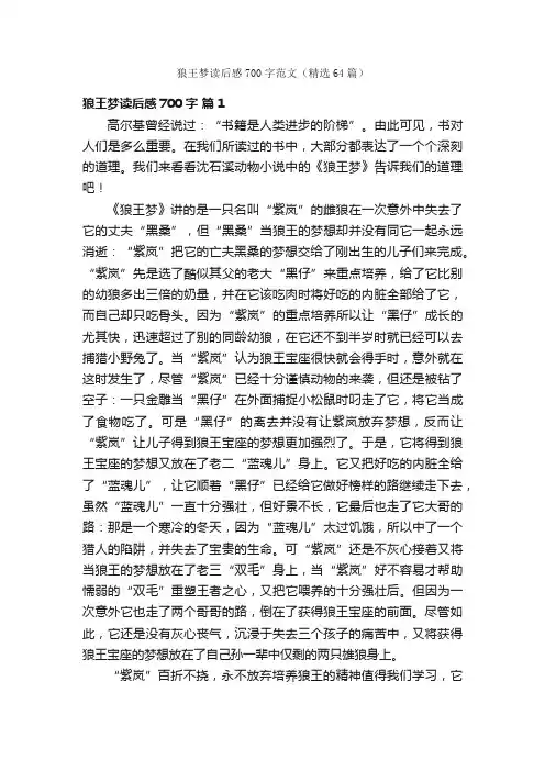 狼王梦读后感700字范文（精选64篇）