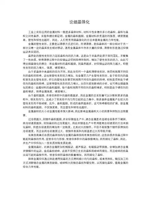 论细晶强化