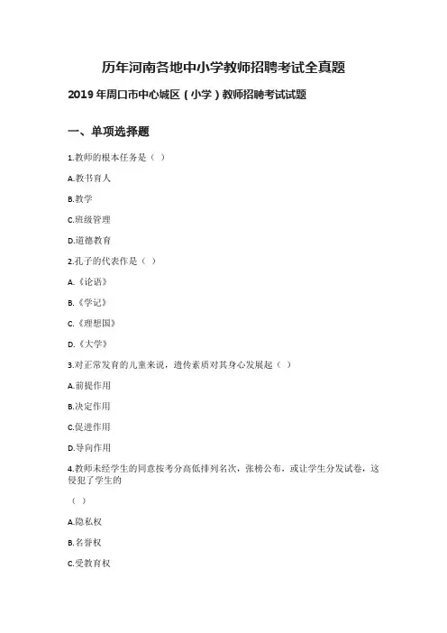 [全]历年河南各地教师招聘笔试考试全真题