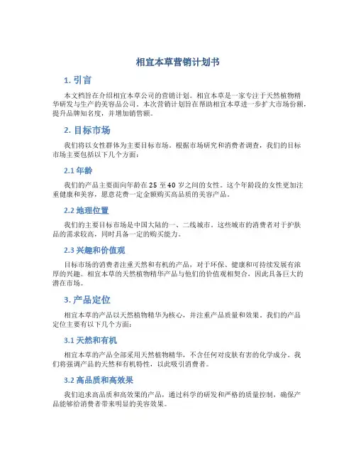 相宜本草营销计划书