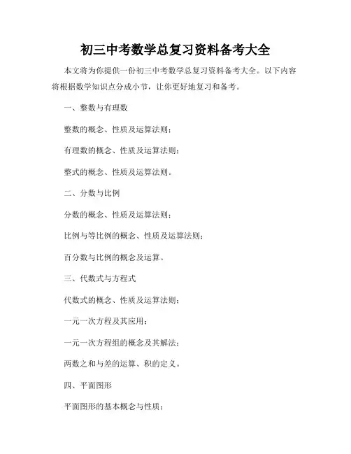 初三中考数学总复习资料备考大全
