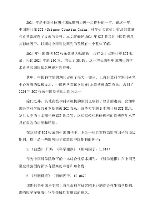 简明2024年SCI收录的中国期刊及影响因子