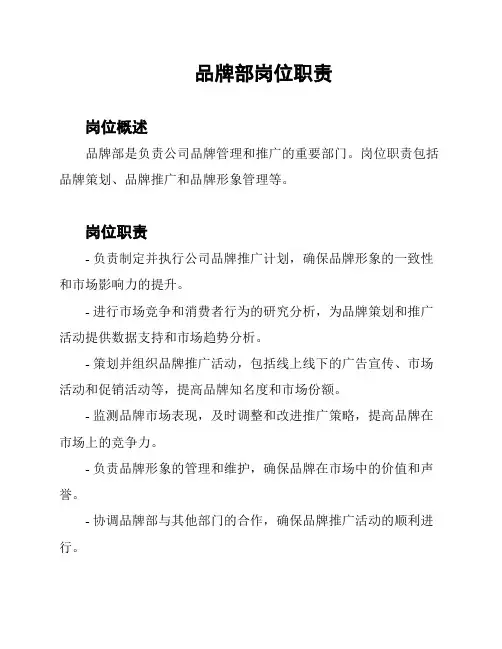 品牌部岗位职责