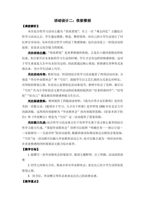 部编版六年级下册第六单元《依依惜别》 教案