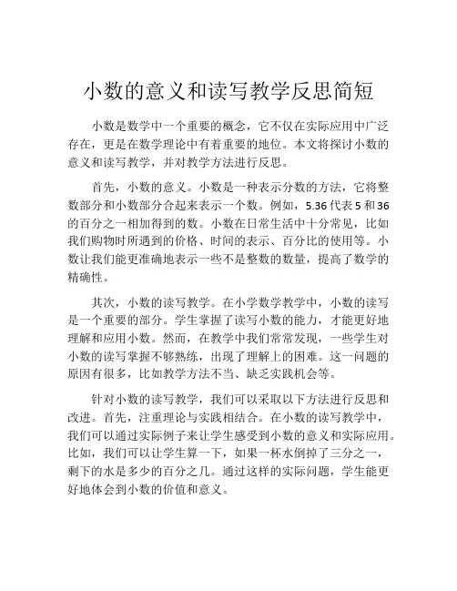 小数的意义和读写教学反思简短