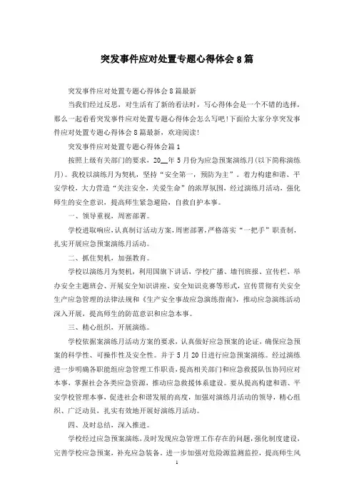 突发事件应对处置专题心得体会8篇