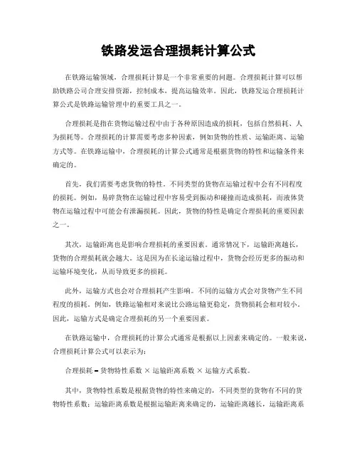 铁路发运合理损耗计算公式