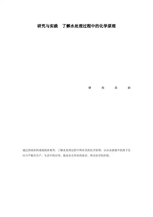 第三章 研究与实践 了解水处理过程中的化学原理