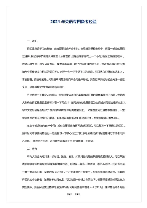 2024年英语专四备考经验