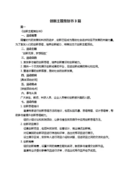 创新主题策划书3篇