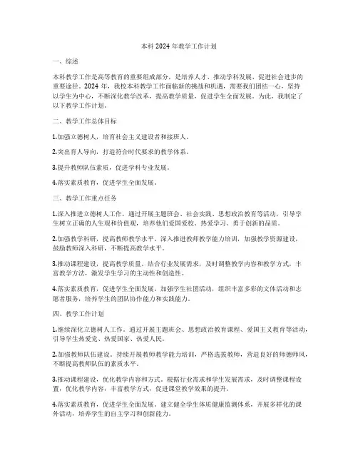 本科2024年教学工作计划