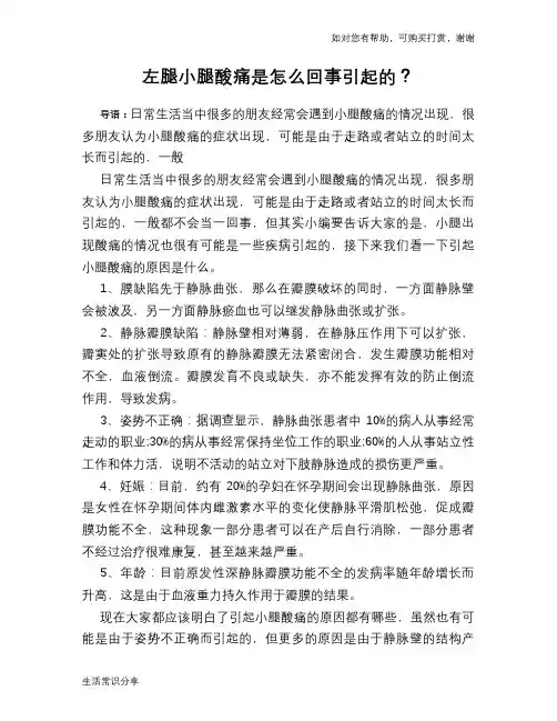 左腿小腿酸痛是怎么回事引起的？
