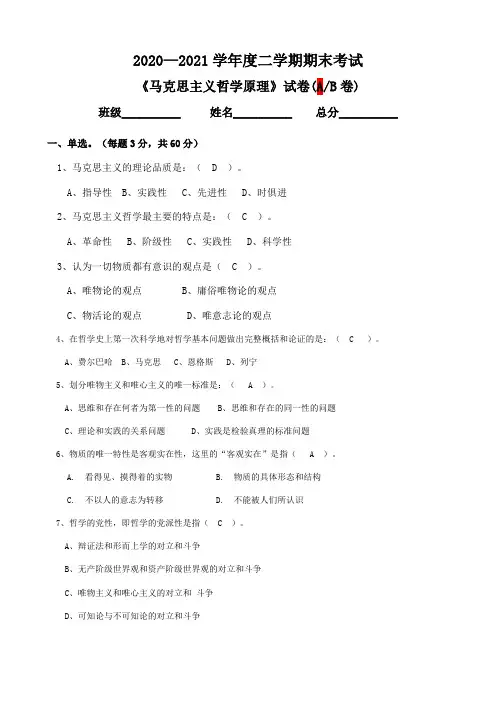 《马克思主义基本原理概论》期末试卷及答案