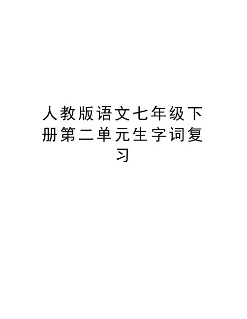 人教版语文七年级下册第二单元生字词复习讲解学习