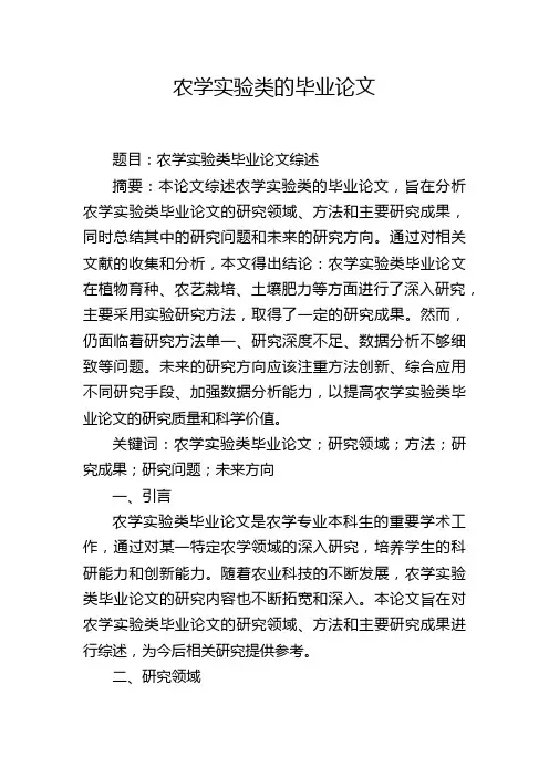 农学实验类的毕业论文
