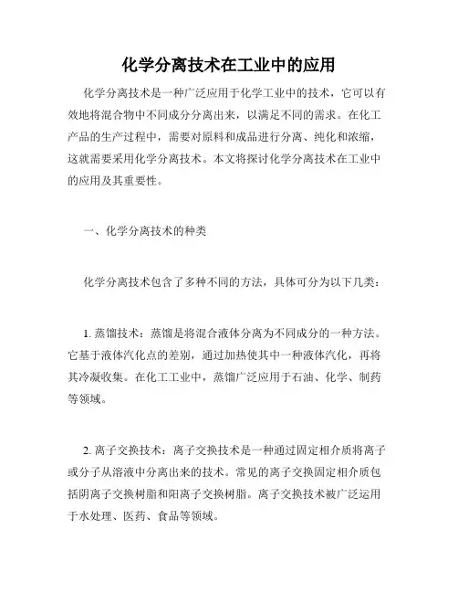 化学分离技术在工业中的应用