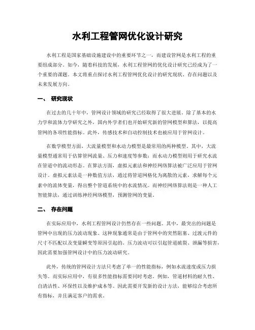 水利工程管网优化设计研究