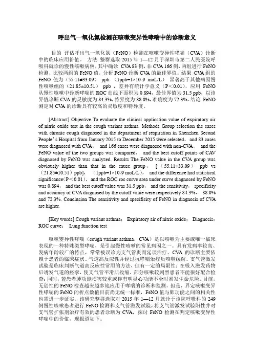 呼出气一氧化氮检测在咳嗽变异性哮喘中的诊断意义