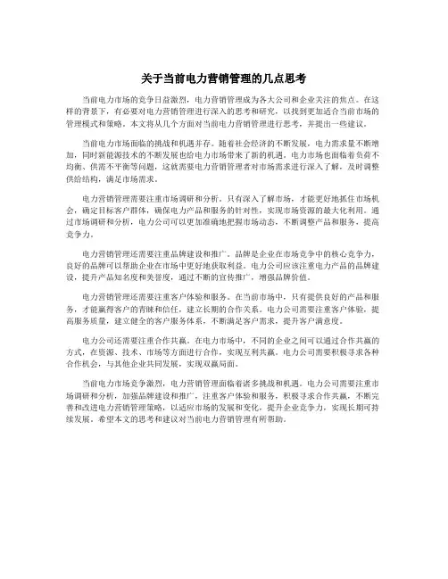 关于当前电力营销管理的几点思考