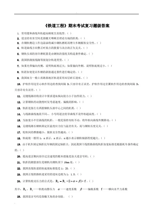 《铁道工程》期末考试复习题及答案解析