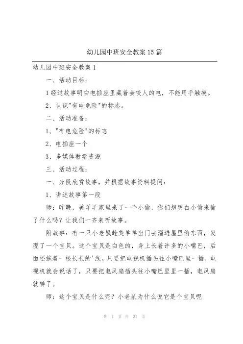 幼儿园中班安全教案15篇