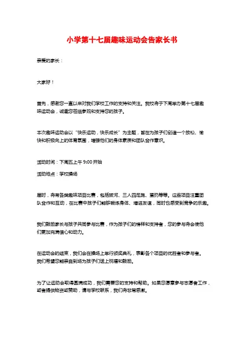 小学第十七届趣味运动会告家长书