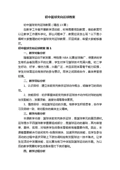 初中篮球变向运球教案（精选13篇）