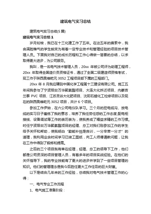 建筑电气实习总结（5篇）
