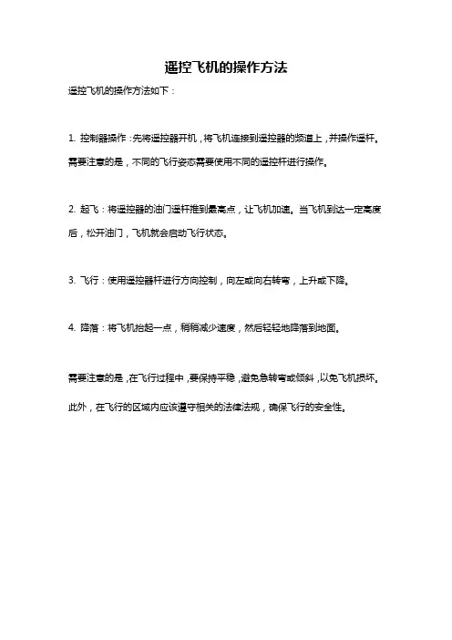 遥控飞机的操作方法