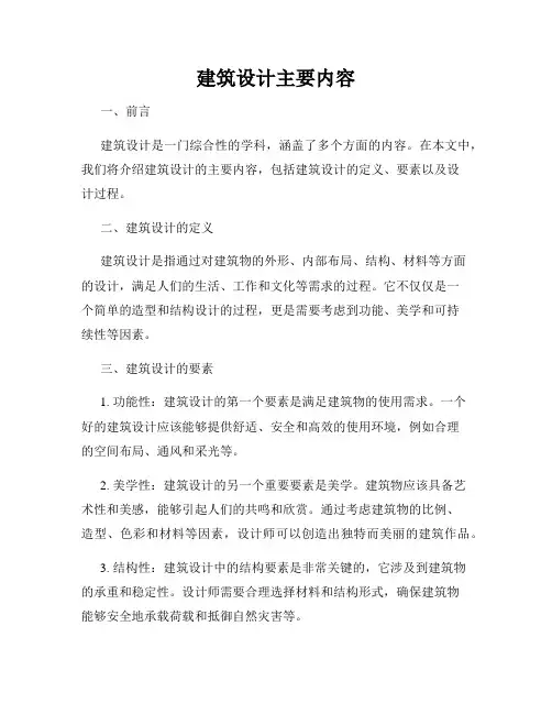 建筑设计主要内容