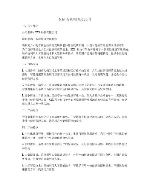创业计划书产品形式怎么写