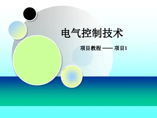 项目一 单向手动控制电路ppt课件