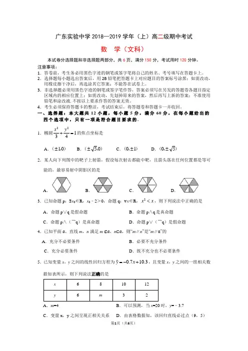 广东实验中学2018-2019学年高二上学期期中考试 数学(文) PDF版含答案