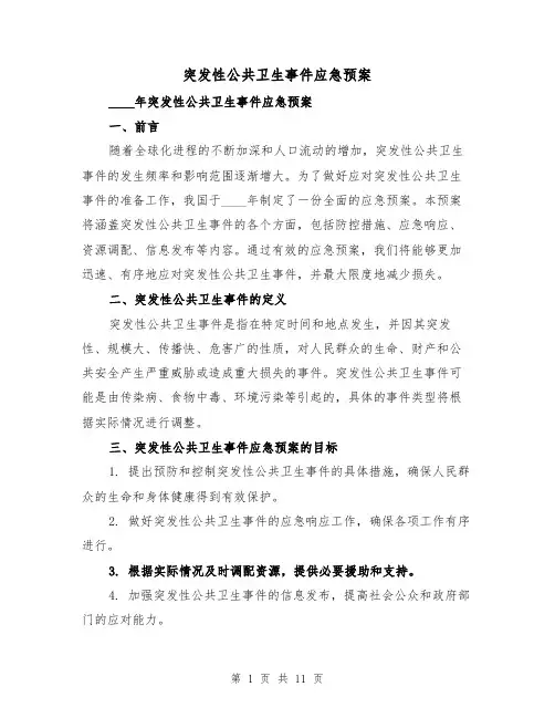 突发性公共卫生事件应急预案(三篇)